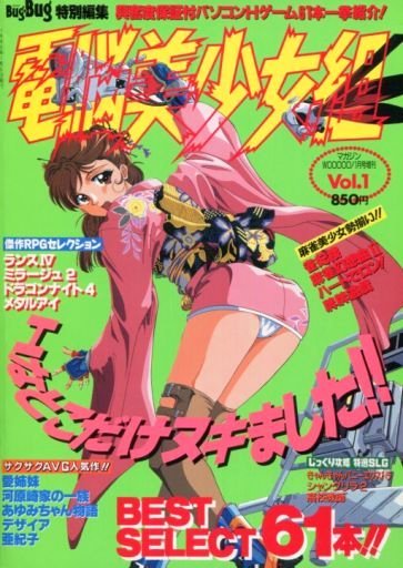 Dennou Bishoujo-gumi - Video Game Magazines - Retromags Community