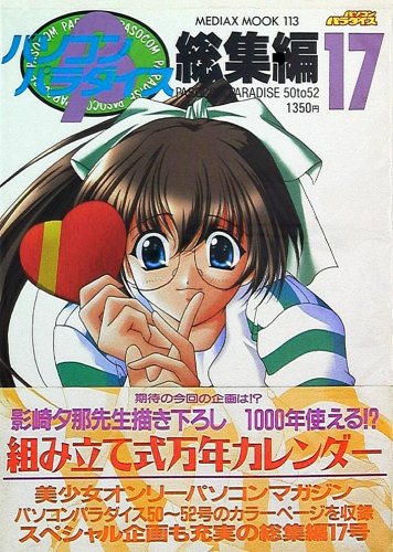 Pasocom Paradise Sōshūhen Vol.17 (February 1999)a.jpg