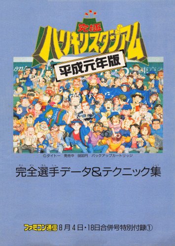 More information about "Kyūkyoku Harikiri Stadium Heisei gannenban kanzen senshu Data & Technique shū (Famitsu issue 80/81 supplement August 4/18, 1989)"