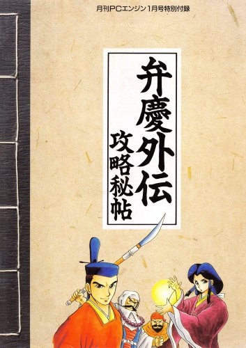 More information about "Benkei Gaiden - Kouryaku Hijou (Gekkan PC Engine issue 13 supplement January 1990)"
