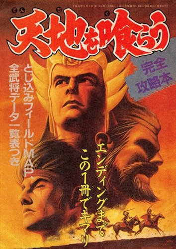 More information about "Destiny of an Emperor - Perfect Strategy Guide (Tenchi wo Kurau - Kanzen Kouryakubon) (Family Computer Magazine issue 80 supplement - June 6, 1989)"