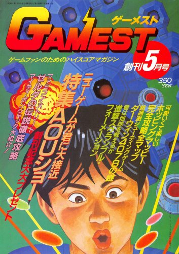 More information about "Gamest Issue 001 (May 1986)"