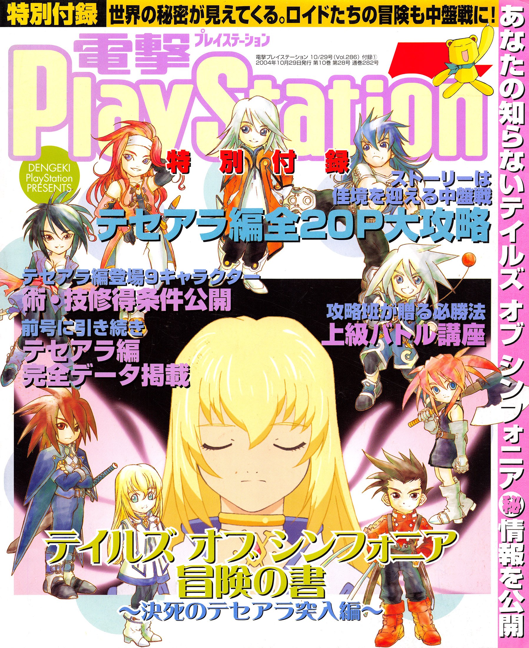 Dengeki PlayStation Presents: Tales of Symphonia - Bouken no Sho (vol.286 supplement) (October 29, 2004)