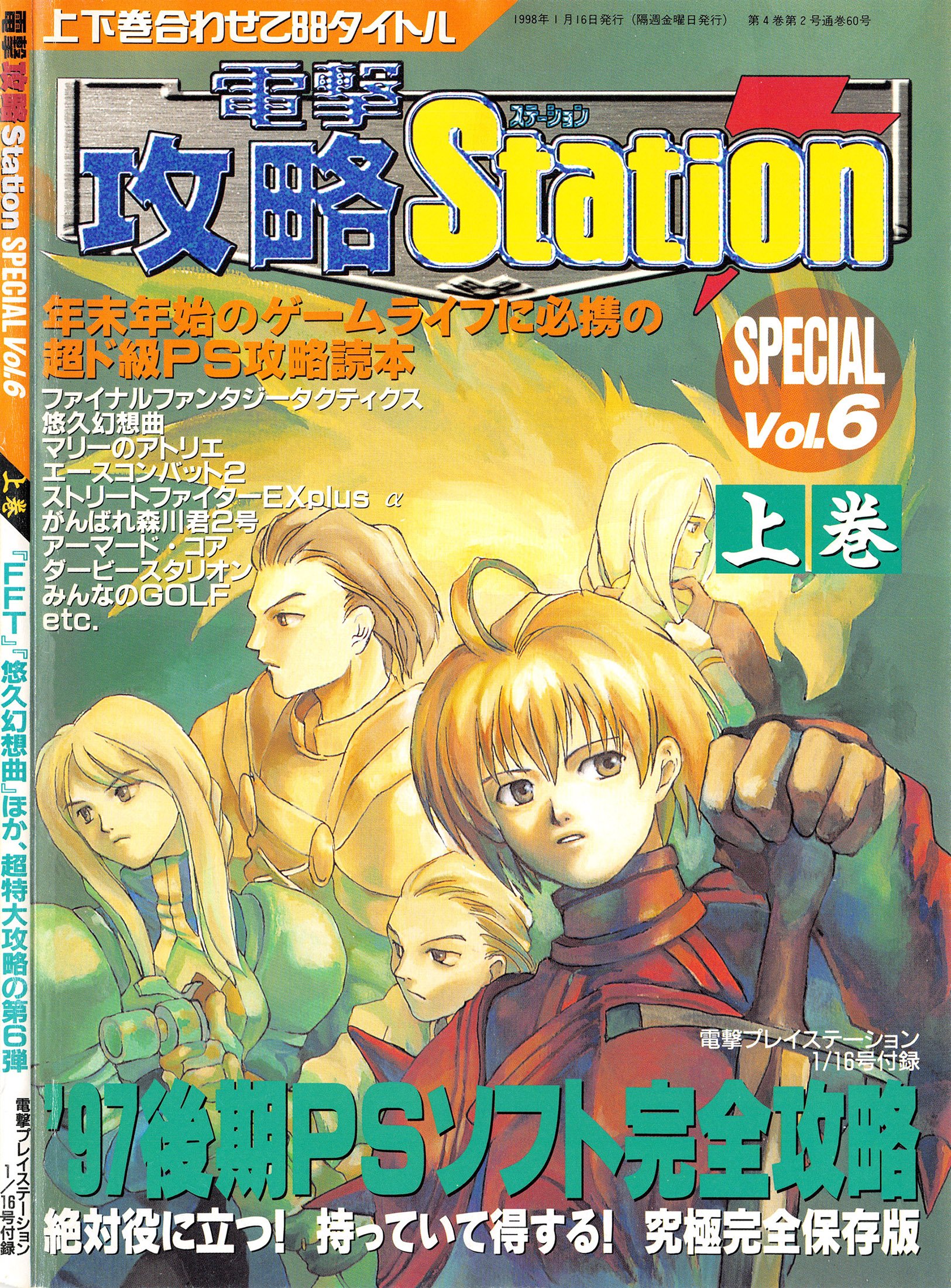 Dengeki Kouryaku Station Special Vol.6 joukan (Vol.64 supplement) (January 16, 1998)