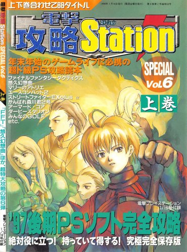 More information about "Dengeki Kouryaku Station Special Vol.6 joukan (Vol.64 supplement) (January 16, 1998)"