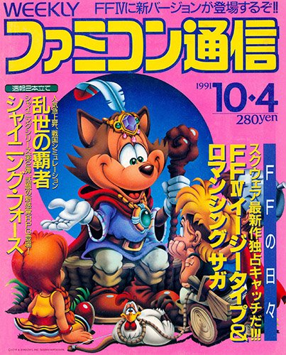 Famitsu Issue 0146 (October 4, 1991)