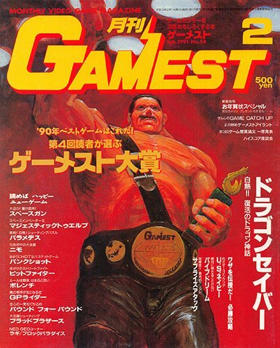 More information about "Gamest Issue 054 (February 1991)"