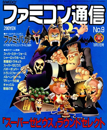 Famitsu Issue 0009 (October 17, 1986)