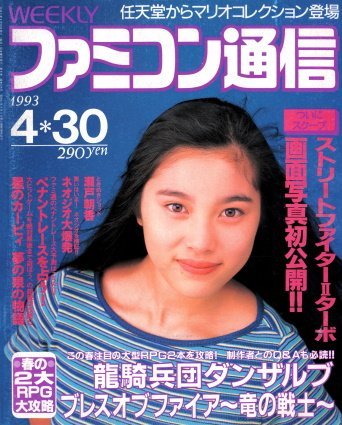 More information about "Famitsu Issue 0228 (April 30, 1993)"