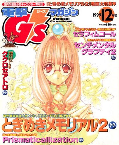 More information about "Dengeki G's Magazine Issue 029 (December 1999) (supplement included)"