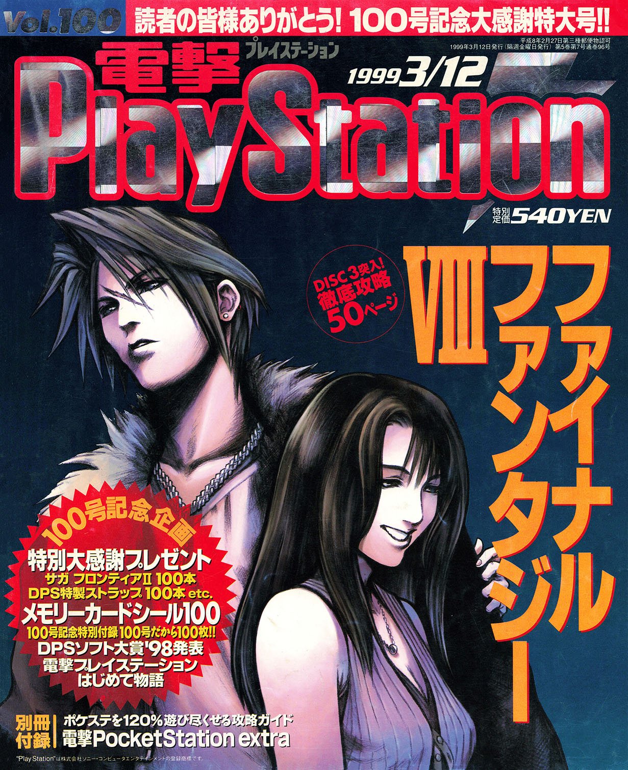 More information about "Dengeki PlayStation Vol.100 (March 12, 1999)"