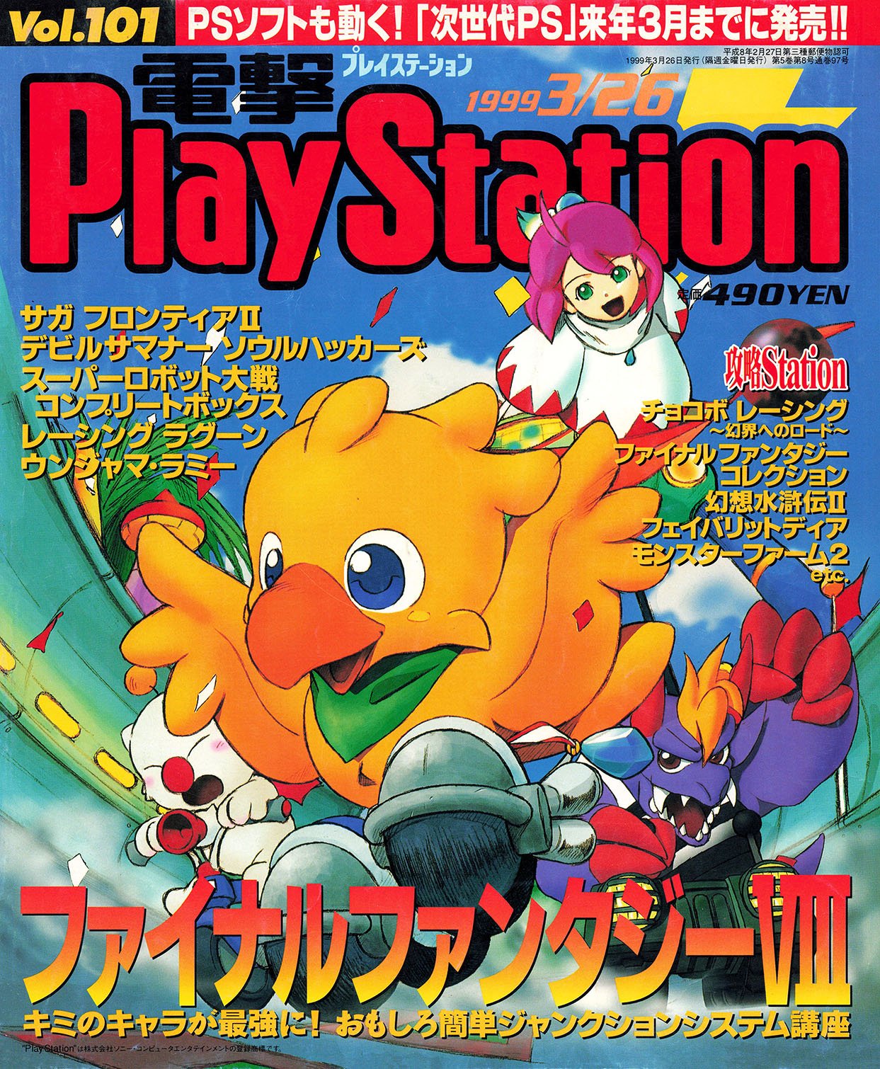 More information about "Dengeki PlayStation Vol.101 (March 26, 1999)"