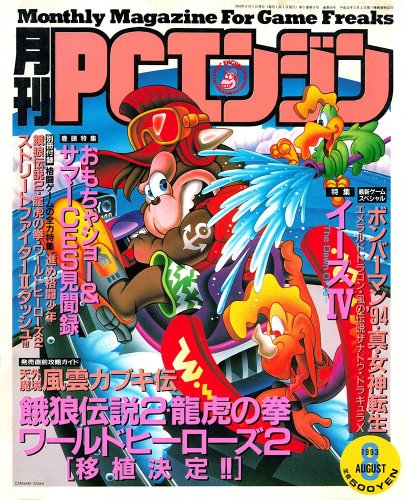 More information about "Gekkan PC Engine Issue 056 (August 1993)"