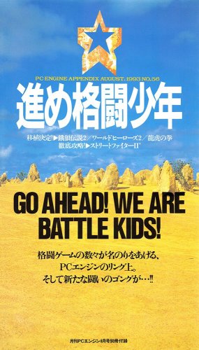 More information about "Go Ahead! We Are Battle Kids! (Susume Kakutou Shounen) (Gekkan PC Engine 056 supplement) (August 1993)"