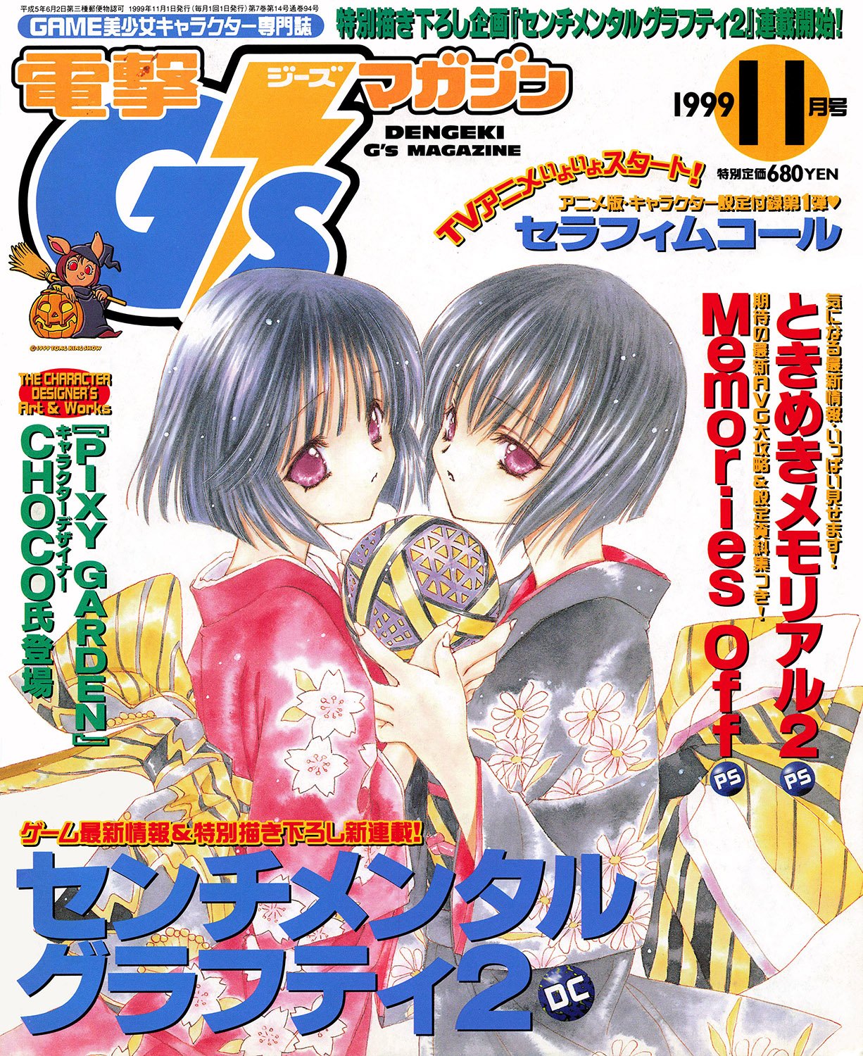 More information about "Dengeki G's Magazine Issue 028 (November 1999) (supplement included)"