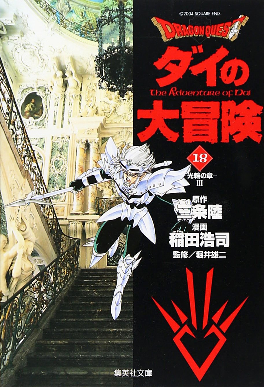 Dragon Quest: Dai no Daibouken (bunkobon) Vol.18