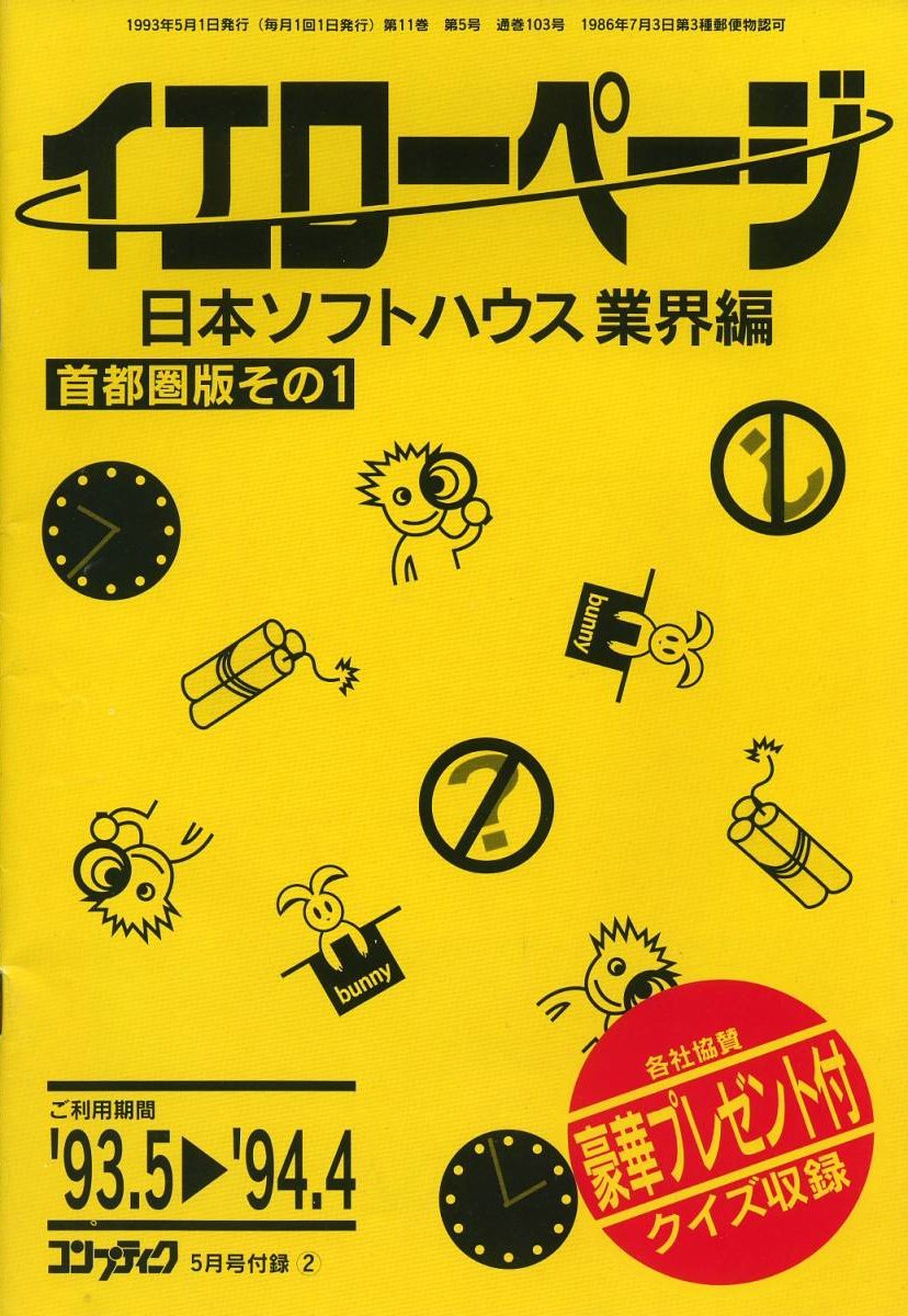 Comptiq (1993.05) Yellow Page Nihon Softhouse gyōkai-hen Shutoken-ban sono 1