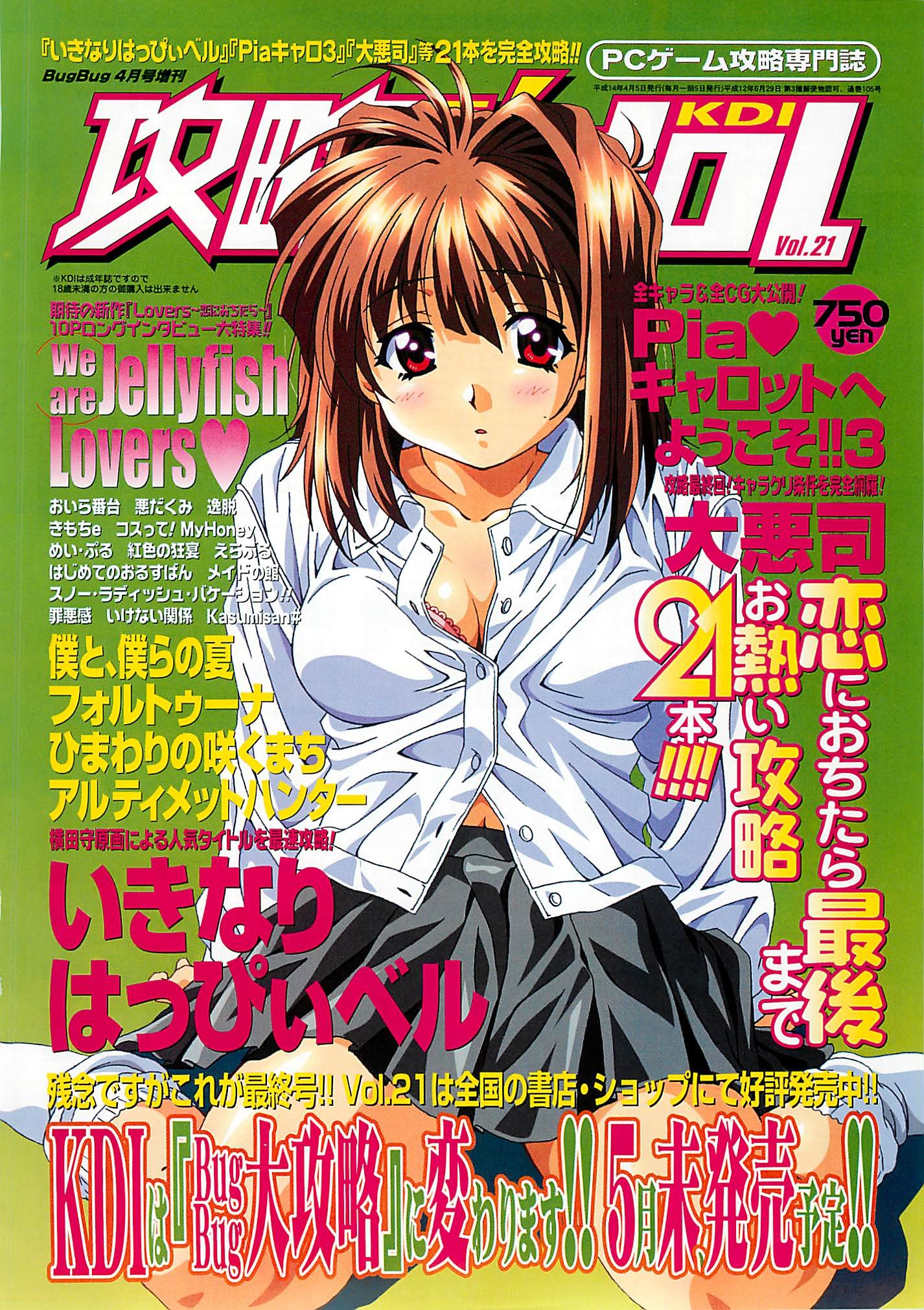 Kouryaku Dennou idol Vol.21 (April 2002) ad