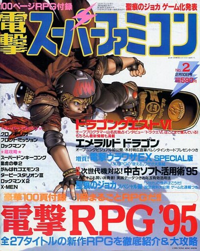 Dengeki Super Famicom Vol.3 No.02 (February 10, 1995)