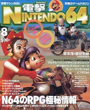 Dengeki Nintendo 64 Issue 15 (August 1997)