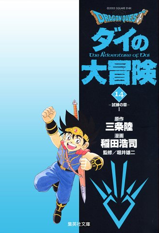 Dragon Quest: Dai no Daibouken (bunkobon) Vol.14 (digital)