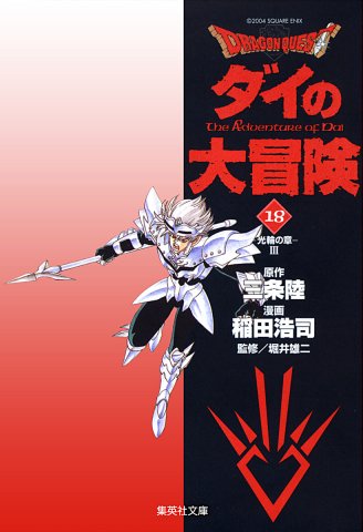 Dragon Quest: Dai no Daibouken (bunkobon) Vol.18 (digital)
