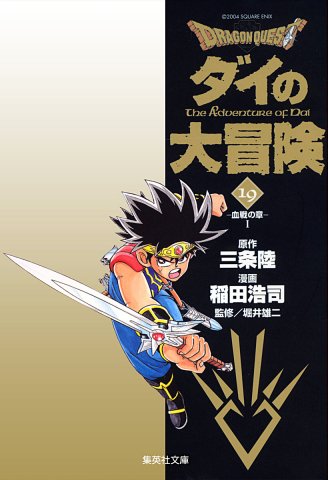 Dragon Quest: Dai no Daibouken (bunkobon) Vol.19 (digital)