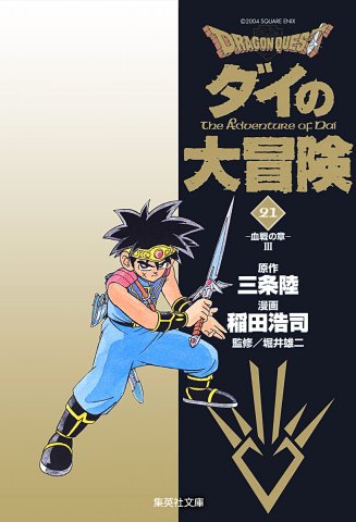Dragon Quest: Dai no Daibouken (bunkobon) Vol.21 (digital)