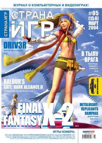 GameLand 158 March 2004