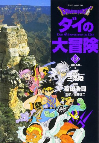 Dragon Quest: Dai no Daibouken (bunkobon) Vol.12