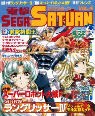 Dengeki Sega Saturn Vol.04 (August 22, 1997)