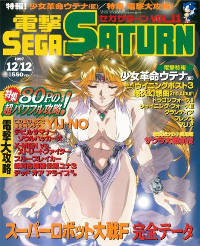 Dengeki Sega Saturn Vol.11 (December 12, 1997)