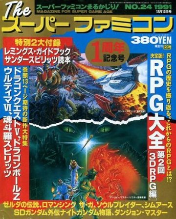 The Super Famicom Vol.2 No. 24 (December 13, 1991)