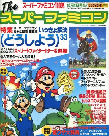 The Super Famicom Vol.4 No.17 (October 1, 1993)