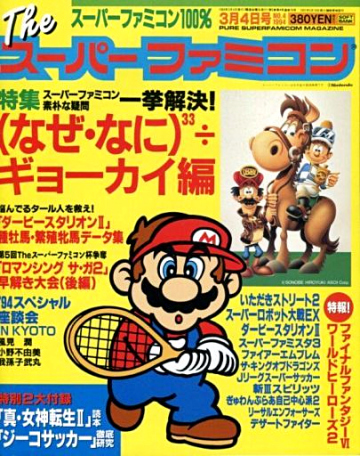 The Super Famicom Vol.5 No.04 (March 4, 1994)