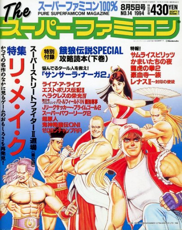 The Super Famicom Vol.5 No.14 (August 5, 1994)