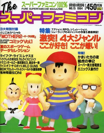 The Super Famicom Vol.5 No.15 (August 19/September 2, 1994)