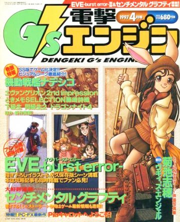 Dengeki G's Engine Issue 11 (April 1997)