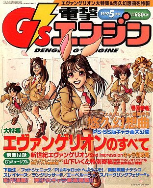 Dengeki G's Engine Issue 12 (May 1997)