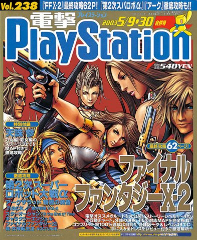 Dengeki PlayStation 238 (May 9/30, 2003)