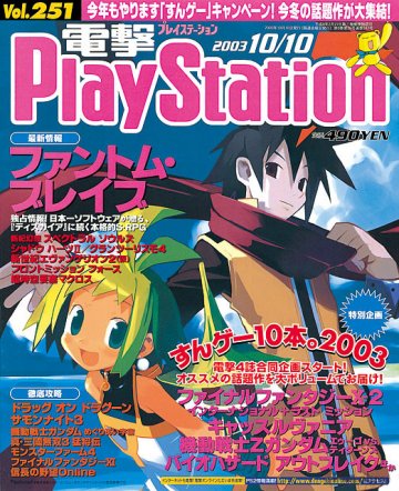 Dengeki PlayStation 251 (October 10, 2003)