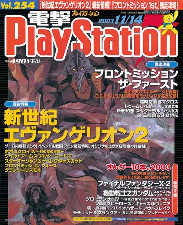 Dengeki PlayStation 254 (November 14, 2003)