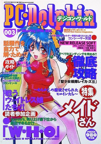 PC Dolphin Digicom World Vol.3 (August 1996)
