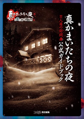 Shin Kamaitachi no Yoru - 11ninme no Hōmon-sha (Suspect) - Official Guidebook