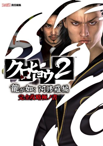 Kurohyou 2 - Ryu ga Gotoku Ashura Hen - Kanzen kōryaku kyoku no sho