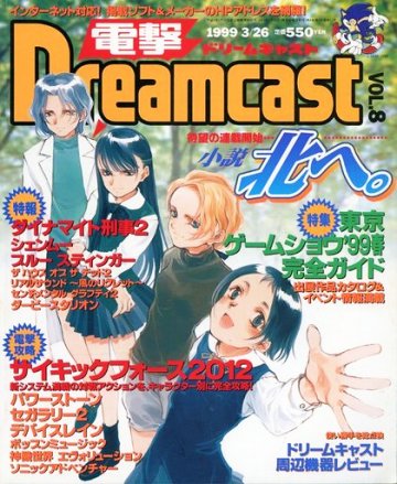 Dengeki Dreamcast Vol.08 (March 26, 1999)