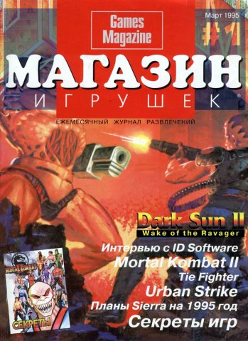 Games Magazine (Магазин Игрушек) Issue 01 (March 1995)