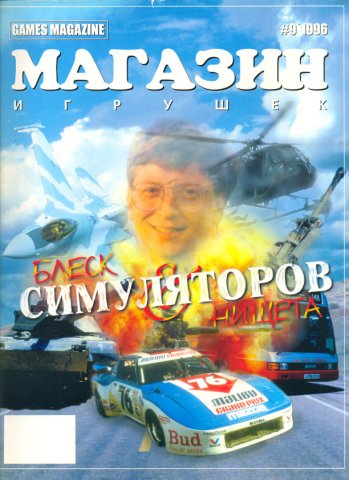 Games Magazine (Магазин Игрушек) Issue 14 (September 1996)