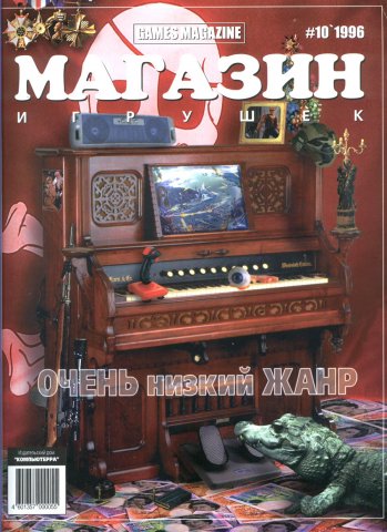 Games Magazine (Магазин Игрушек) Issue 15 (October 1996)