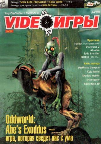 Video Games (VideoИгры) Issue 4 (June 1998)